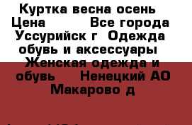 Куртка весна осень › Цена ­ 500 - Все города, Уссурийск г. Одежда, обувь и аксессуары » Женская одежда и обувь   . Ненецкий АО,Макарово д.